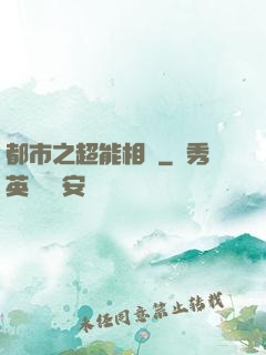 都市之超能相師